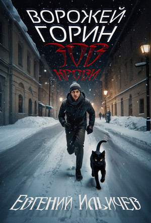 Зов крови / Евгений Ильичев (1)