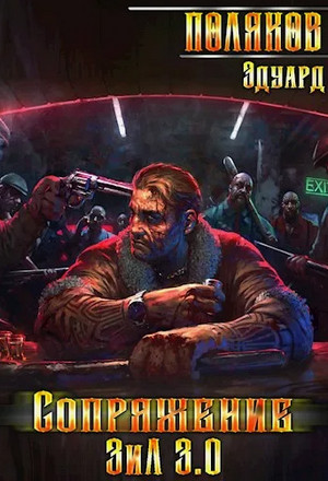 Сопряжение. ЗИЛ-3 / Эдуард Поляков (3)
