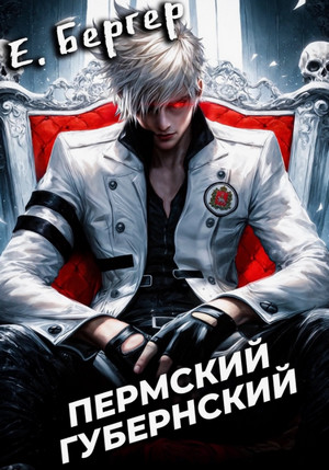 Пермский Губернский / Евгений Бергер (1)