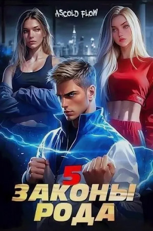 Законы Рода-5 / Ascold Flow (5)
