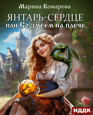 Янтарь-сердце, или со змеем на плече / Марина Комарова