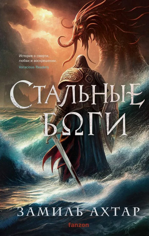 Стальные боги / Замиль Ахтар (1)