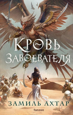 Кровь завоевателя / Замиль Ахтар (2)