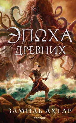 Эпоха Древних / Замиль Ахтар (3)