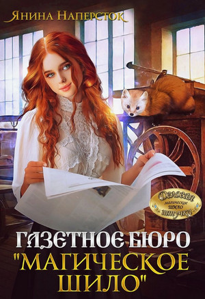 Газетное бюро «Магическое шило» / Янина Наперсток