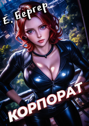 Пермский Губернский. Корпорат / Евгений Бергер (2)