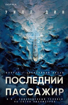 Последний пассажир / Уилл Дин