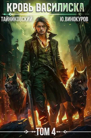 Кровь Василиска-4 / Тайниковский, Юрий Винокуров (4)