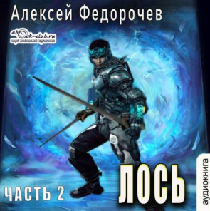 Лось-2 / Алексей Федорочев (2)