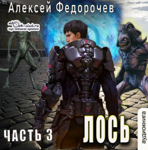 Лось-3 / Алексей Федорочев (3)