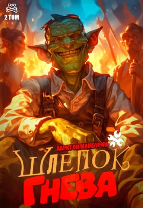 Хорошего понемножку. Шлепок гнева / Харитон Мамбурин (2)
