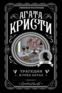 Трагедия в трёх актах / Агата Кристи