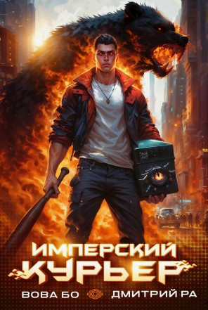 Имперский Курьер / Дмитрий Ра, Вова Бо (1)