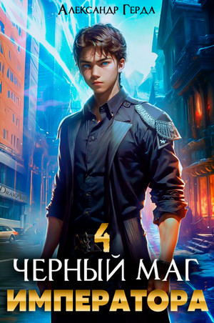 Черный Маг Императора-4 / Александр Герда (4)