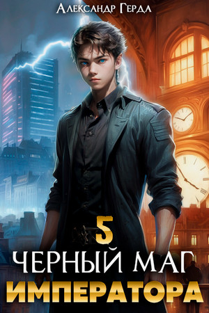 Черный Маг Императора-5 / Александр Герда (5)