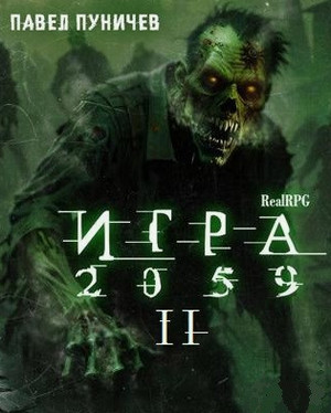 Игра 2059 / Павел Пуничев (1)