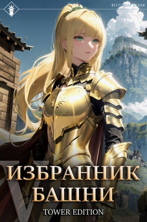 Избранник Башни-5 / Findroid (5)