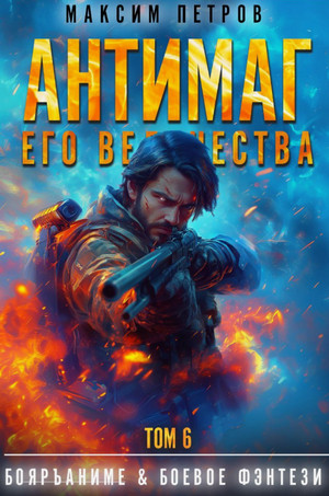 Антимаг его величества-6 / Максим Петров (6)