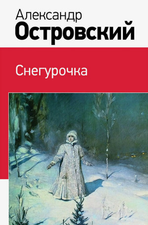 Снегурочка / Александр Островский