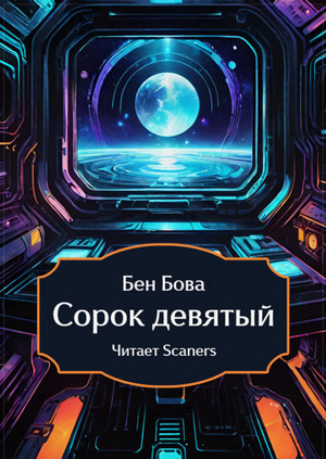 Сорок девятый / Бен Бова