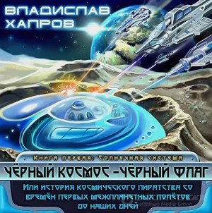 Чёрный космос- чёрный флаг / Владислав Хапров