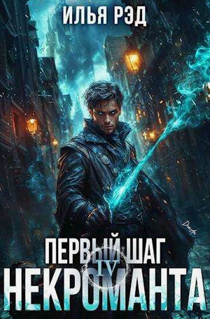 Первый шаг Некроманта-4 / Илья Рэд (4)