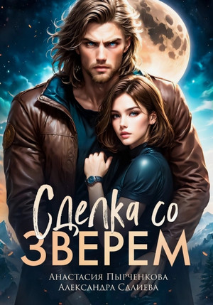 Сделка со зверем / Александра Салиева, Анастасия Пырченкова