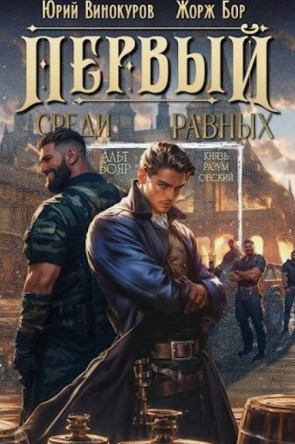 Первый среди равных-3 / Жорж Бор, Юрий Винокуров (3)