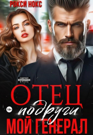 Отец подруги. Мой генерал / Рокси Нокс