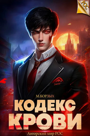 Кодекс Крови. Книга ХI / М. Борзых (11)