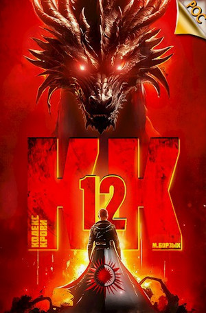 Кодекс Крови-12 / М. Борзых (12)