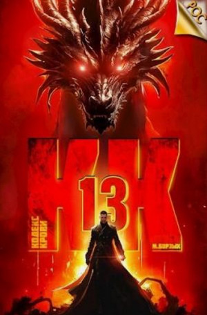 Кодекс Крови-13 / М. Борзых (13)