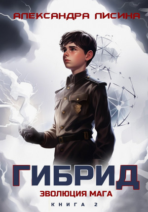 Эволюция мага / Александра Лисина (2)
