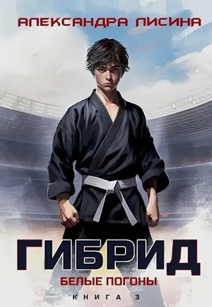 Гибрид. Белые погоны / Александра Лисина (3)