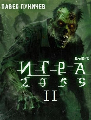 Игра 2059-2 / Павел Пуничев (2)