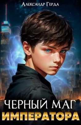 Черный Маг Императора-6 / Александр Герда (6)