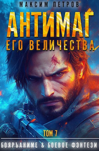 Антимаг его величества-7 / Максим Петров (7)
