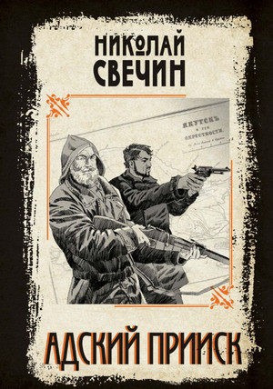 Адский прииск / Николай Свечин (1-2)