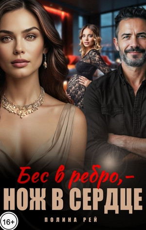 Бес в ребро – нож в сердце / Полина Рей