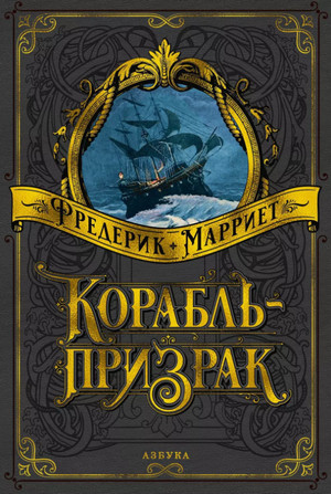 Корабль-призрак / Фредерик Марриет