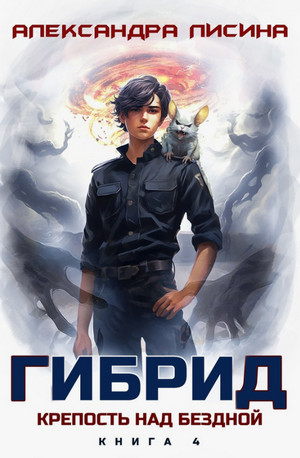 Гибрид. Крепость над бездной / Александра Лисина (4)
