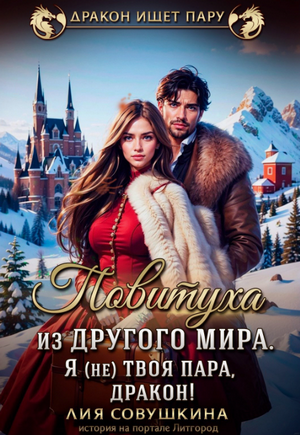 Повитуха из другого мира. Я (не) твоя пара, дракон! / Лия Совушкина (1)