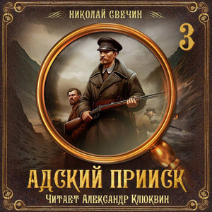 Адский прииск-3 / Николай Свечин (3)