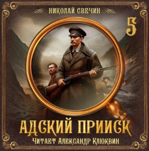 Адский прииск-5 / Николай Свечин (5)