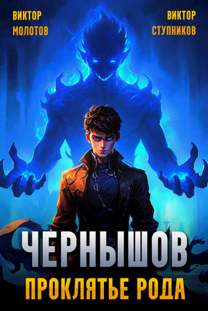 Чернышов. Проклятье рода / Виктор Молотов, Виктор Ступников (1)