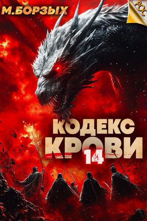 Кодекс Крови-14 / М. Борзых (14)