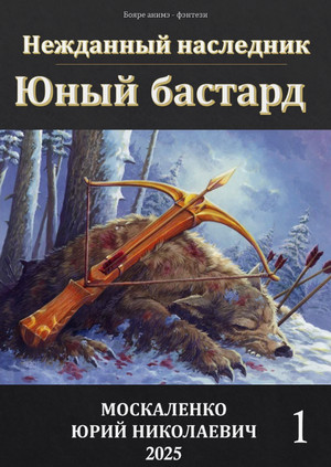 Юный бастард / Юрий Москаленко (1)