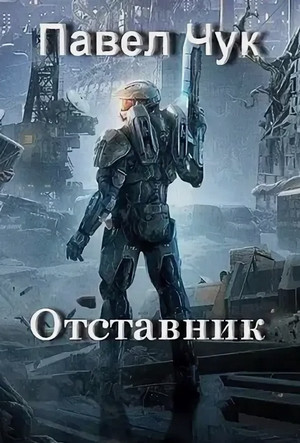 Отставник / Павел Чук