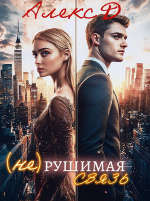 (Не)рушимая связь / Алекс Д.