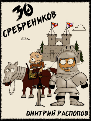 30 сребреников / Дмитрий Распопов (1)